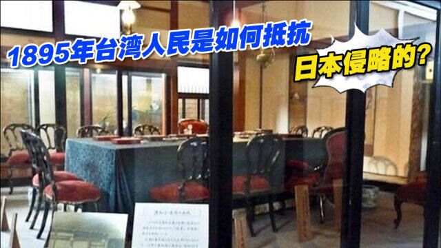 1895年台湾人民是如何抵抗日本侵略的?