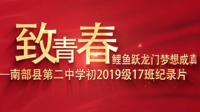 致青春 ‖ 南部县第二中学初2019级17班纪录片