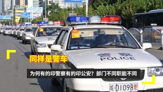 同样是警车,为何有的印警察有的印公安?部门不同职能不同