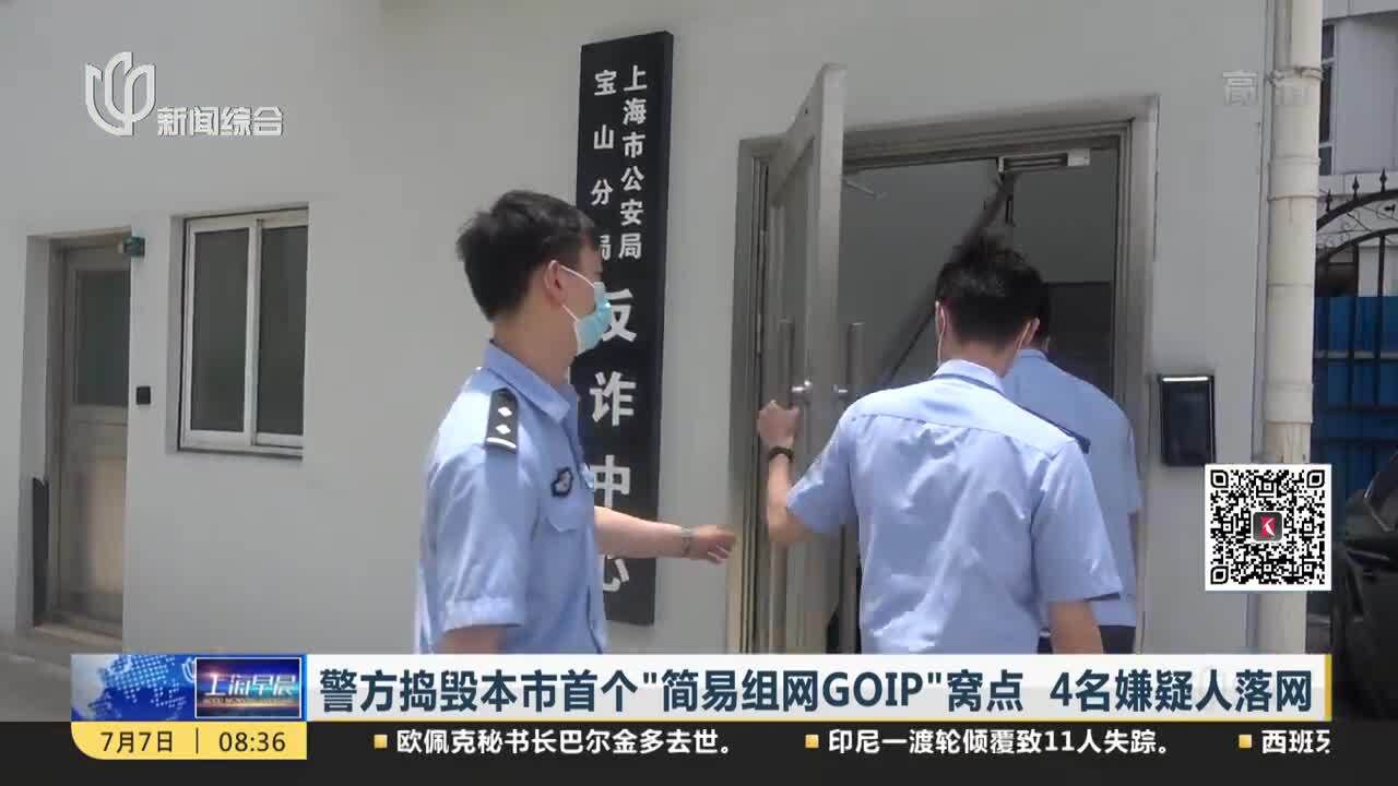 警方捣毁本市首个“简易组网GOIP”窝点 4名嫌疑人落网