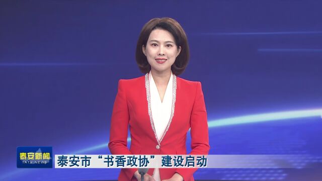 泰安市“书香政协”建设启动