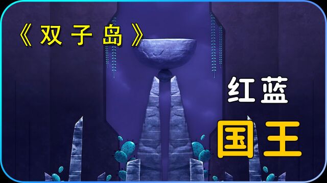 《双子岛》两个国王被双子神约束了千年,终于解放了