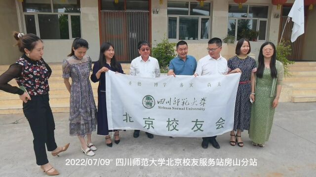 四川师范大学北京校友会2022三季度工作计划会议7月9日举行