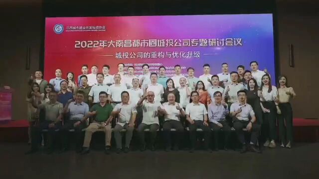 2022年大南昌都市圈城投公司重构与优化升级专题研讨会议顺利召开