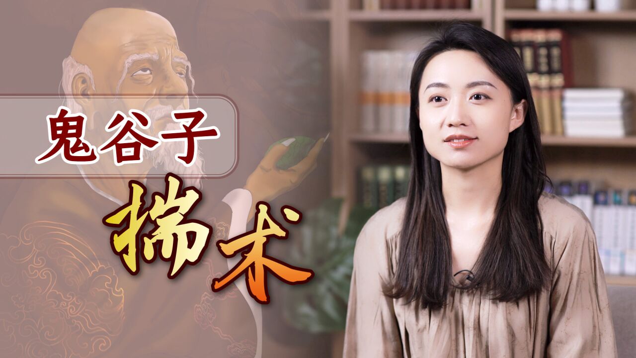 鬼谷子经典“揣术”,让别人无计可施,其他计谋都白学了