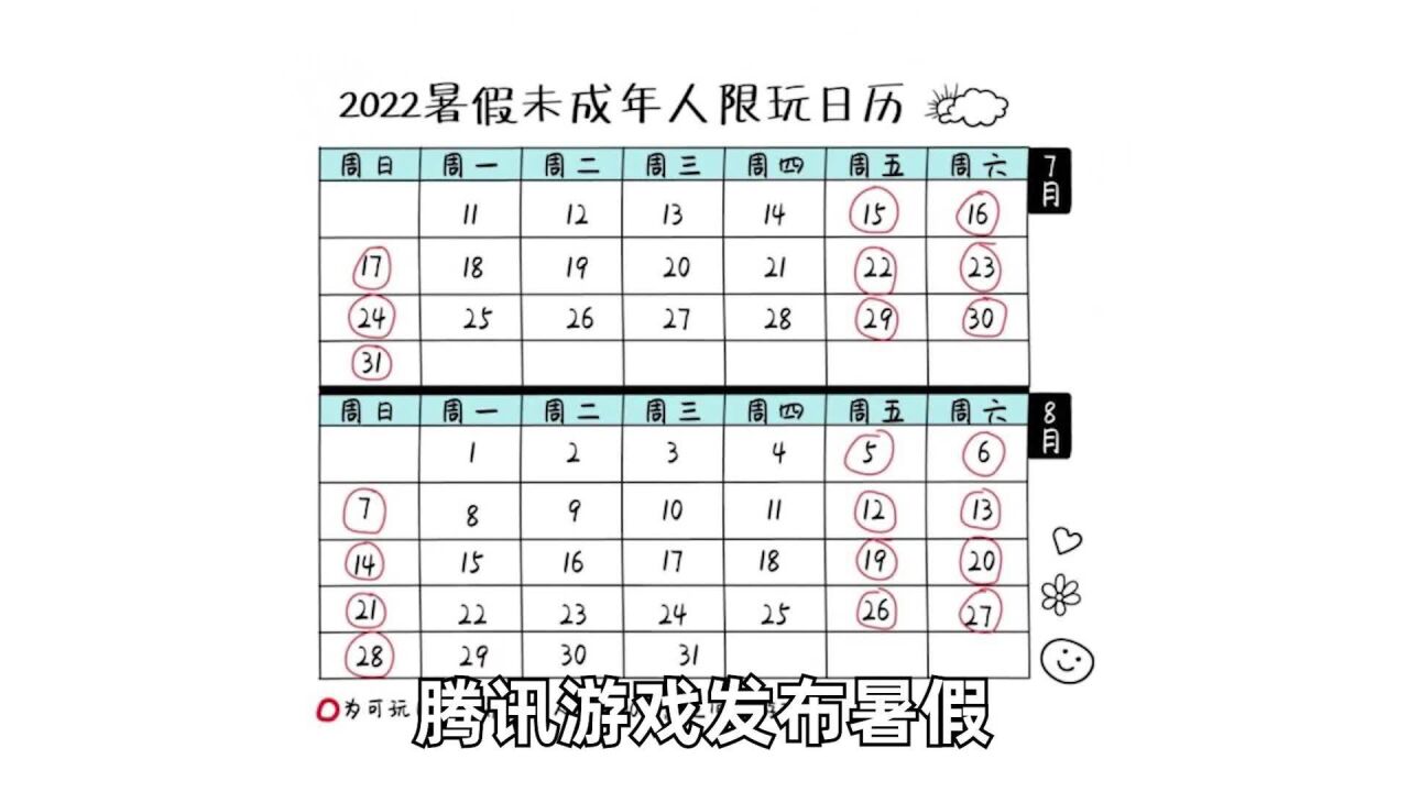 腾讯公布未成年人暑假限玩日历,未成年人一片哀嚎,成年人在线吃瓜