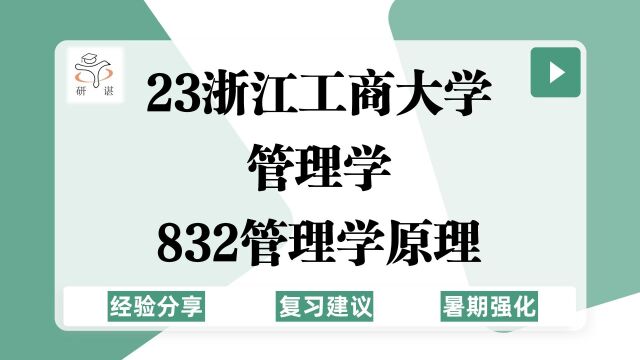 23浙江工商大学工商管理考研(浙工商管理学)832管理学原理/企业管理/技术经济及管理/慈善管理/流通经济与管理/23考研指导