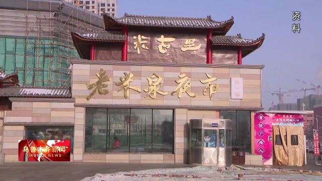 非凡十年丨米东区巡礼:新发展理念带来新变化