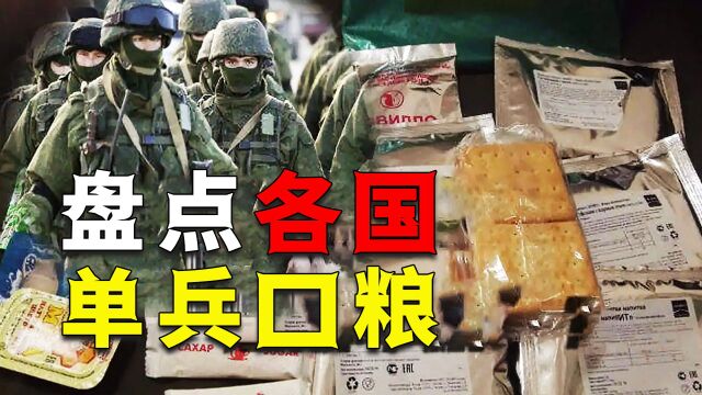 盘点各国单兵口粮.韩国都是泡菜包,英国军粮狗都不吃?