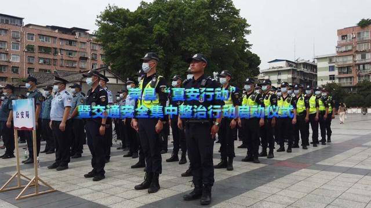 荣县“夏安行动”暨交通安全集中整治行动正式启动.