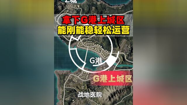 夺冠之路:能刚能稳轻松运营G港上城区!