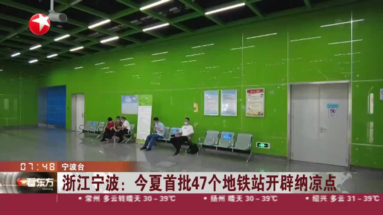 浙江宁波:今夏首批47个地铁站开辟纳凉点