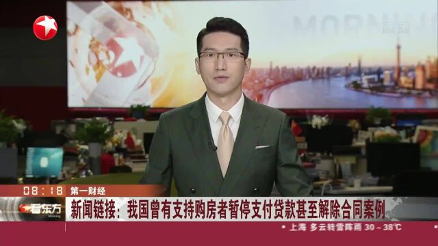 新闻链接:我国曾有支持购房者暂停支付贷款甚至解除合同案例