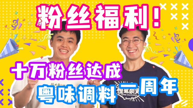 粉丝福利!粤味调料10万粉丝达成加一周年庆祝!