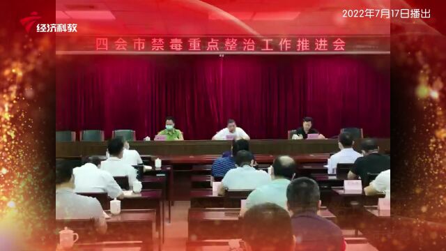 《广东新风采》| 四会市召开市禁毒重点整治工作推进会——四会市禁毒办