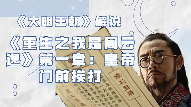 《大明王朝》解说,《重生之我是周云逸》第一章挨打