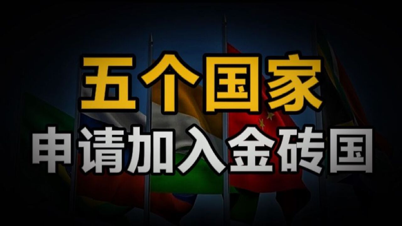 五国加入金砖组织,这释放了什么信号?