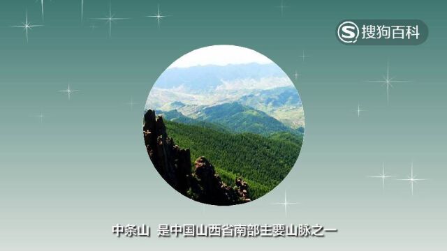 立懂百科带你了解中条山