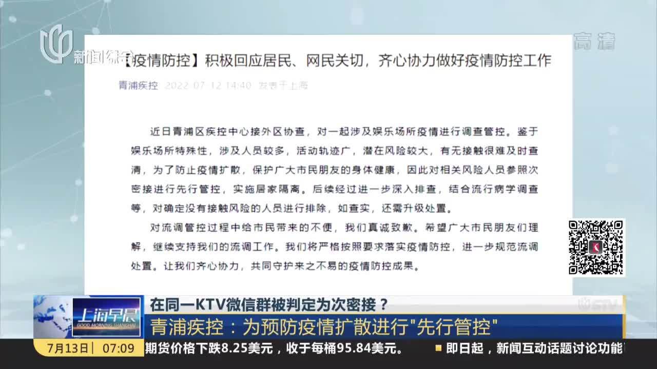 在同一KTV微信群被判定为次密接?青浦疾控:为预防疫情扩散进行“先行管控”