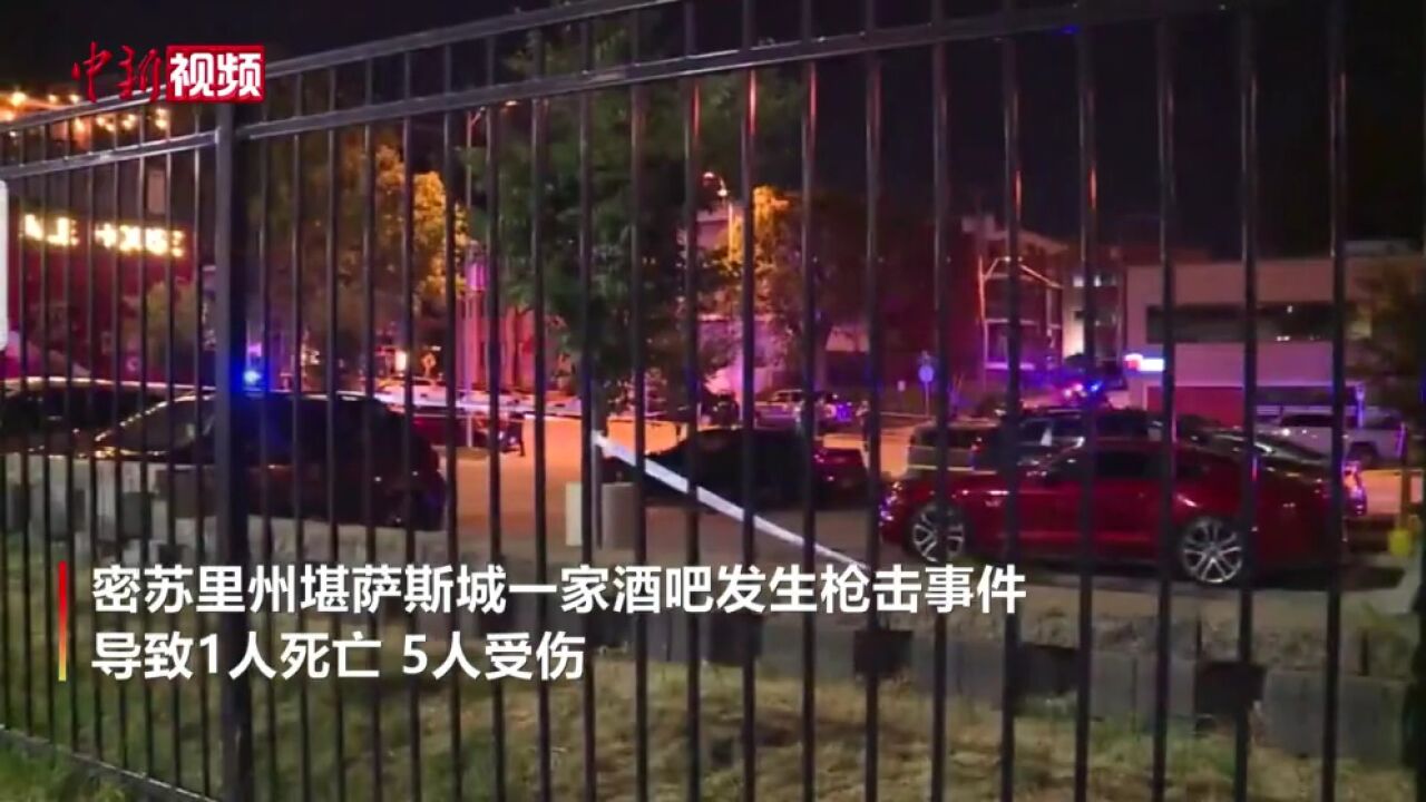 美国密苏里州堪萨斯城一酒吧发生枪击事件致1死5伤