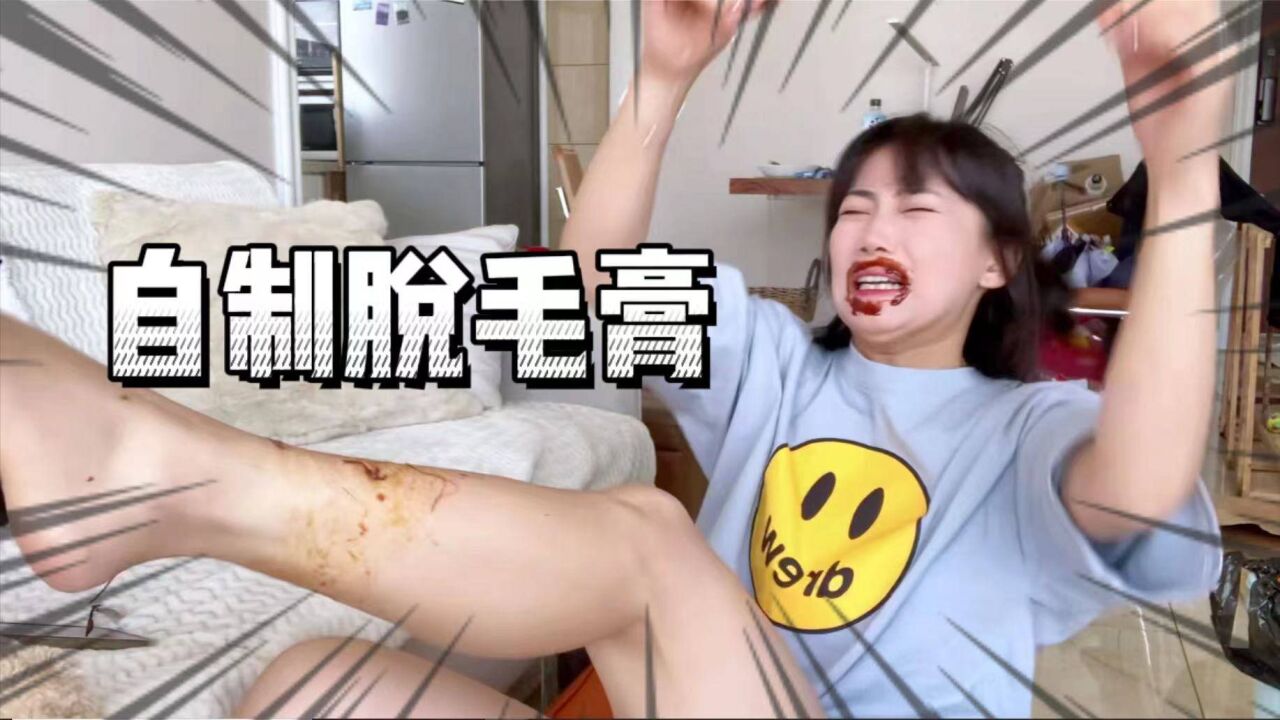 美女长了胡子,在家自制脱毛膏脱毛,这滋味也太酸爽了!