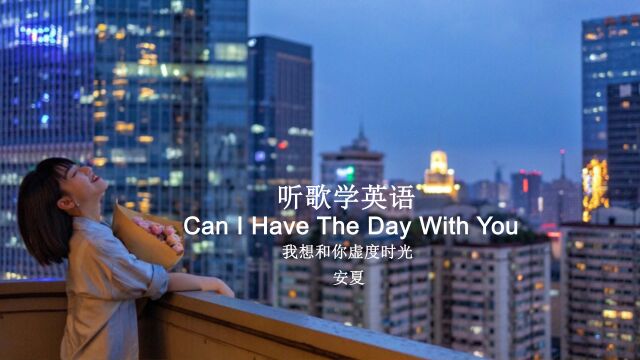 听歌学英语丨《Can I Have The Day With You》我想和你虚度时光