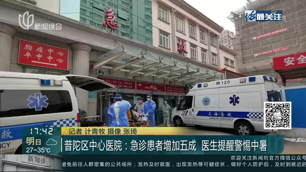 普陀区中心医院:急诊患者增加五成 医生提醒警惕中暑