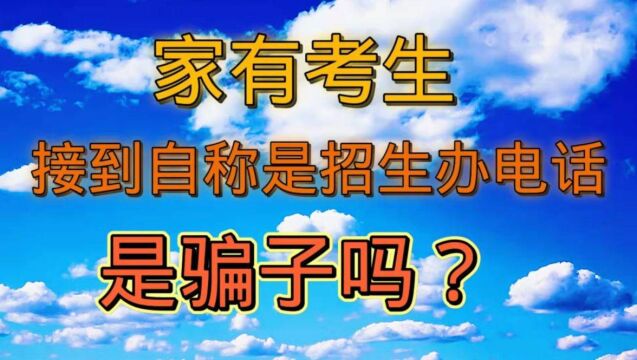 家有考生,接到称是招生办电话,是骗子吗?