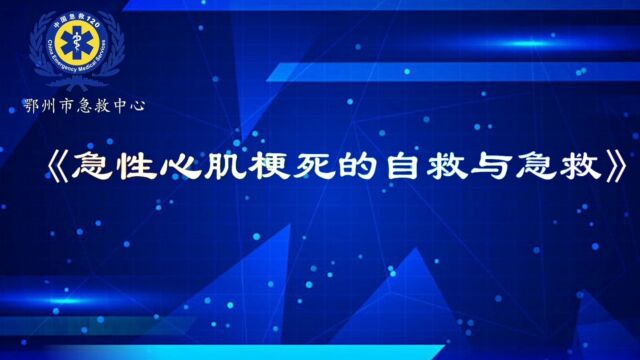 鄂州市急救中心《急性心肌梗死的自救与急救》