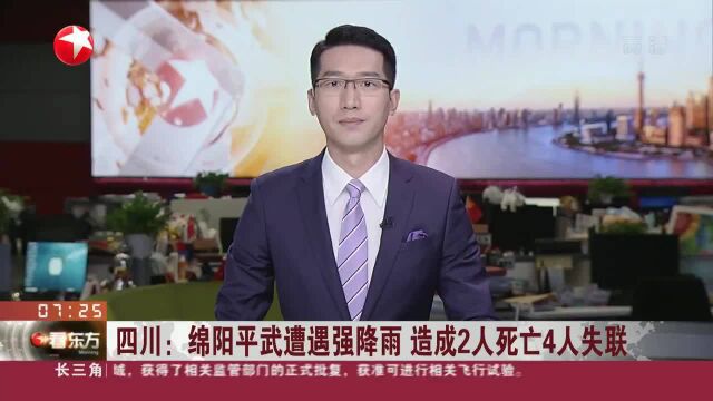 四川:绵阳平武遭遇强降雨 造成2人死亡4人失联