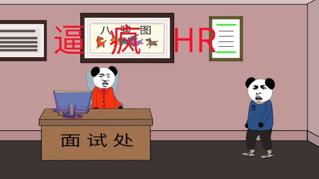 如何逼疯一个HR?