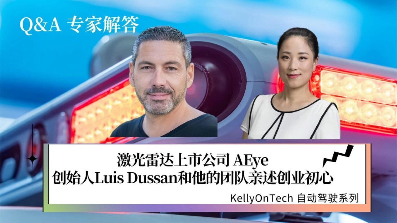 激光雷达专家解答 上市公司AEye 创始人Luis Dussan