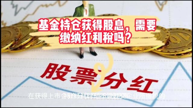 基金持仓获得股息,需要缴纳红利税吗?