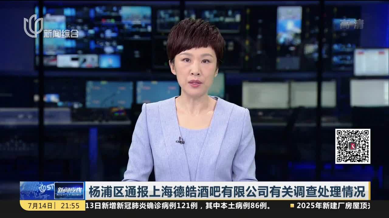 杨浦区通报上海德皓酒吧有限公司有关调查处理情况