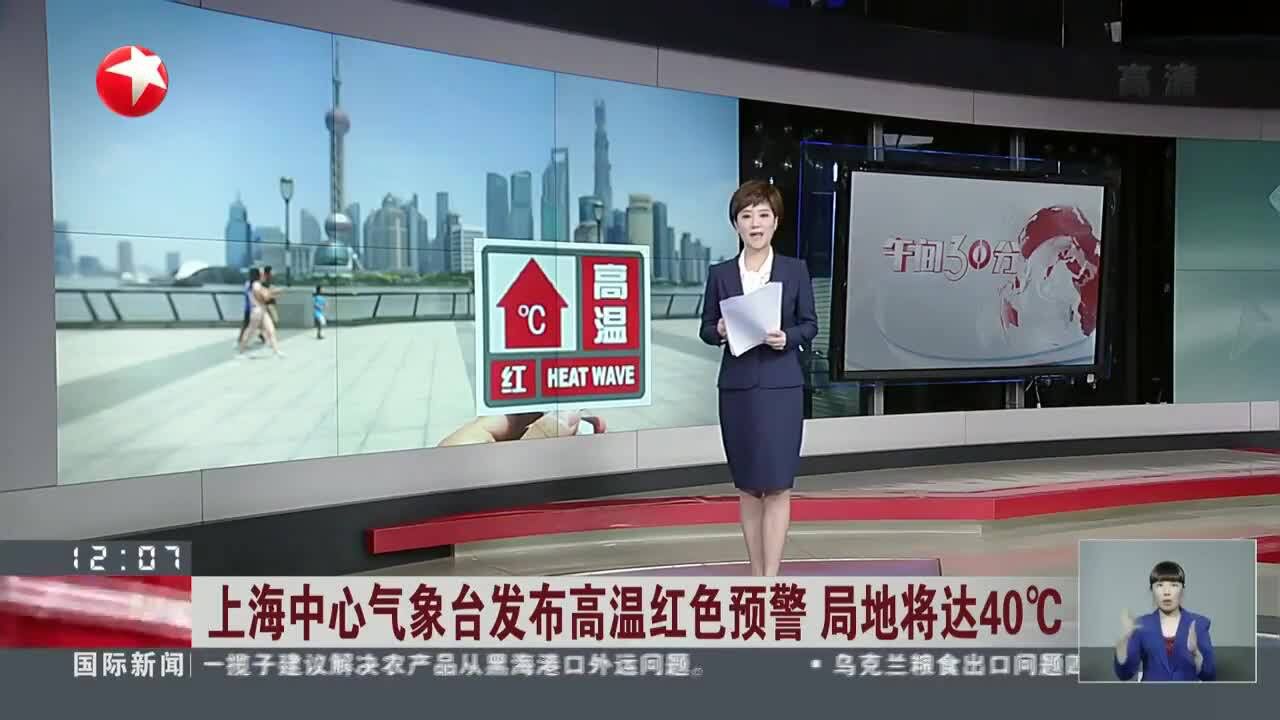 上海中心气象台发布高温红色预警 局地将达40Ⰳ