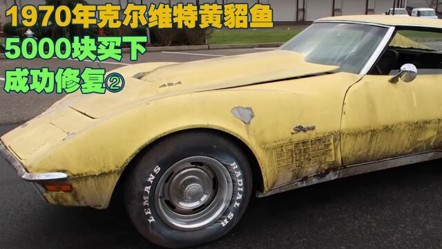 5000块买下的“破车”,1970年克尔维特黄貂鱼,电影中的“神车”