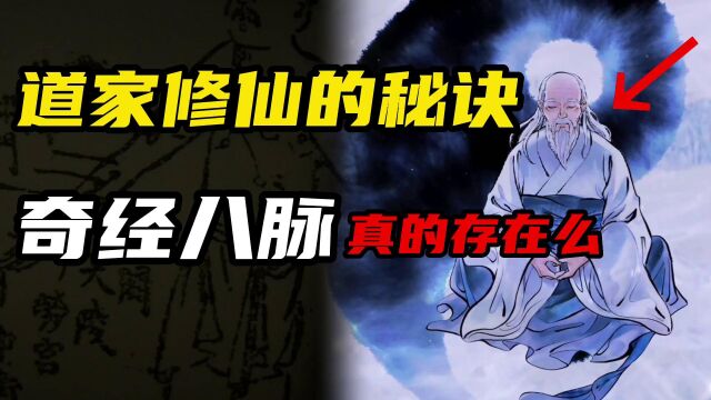 道家修仙的秘诀,人体内未知器官,科学家真的发现中医经络存在?