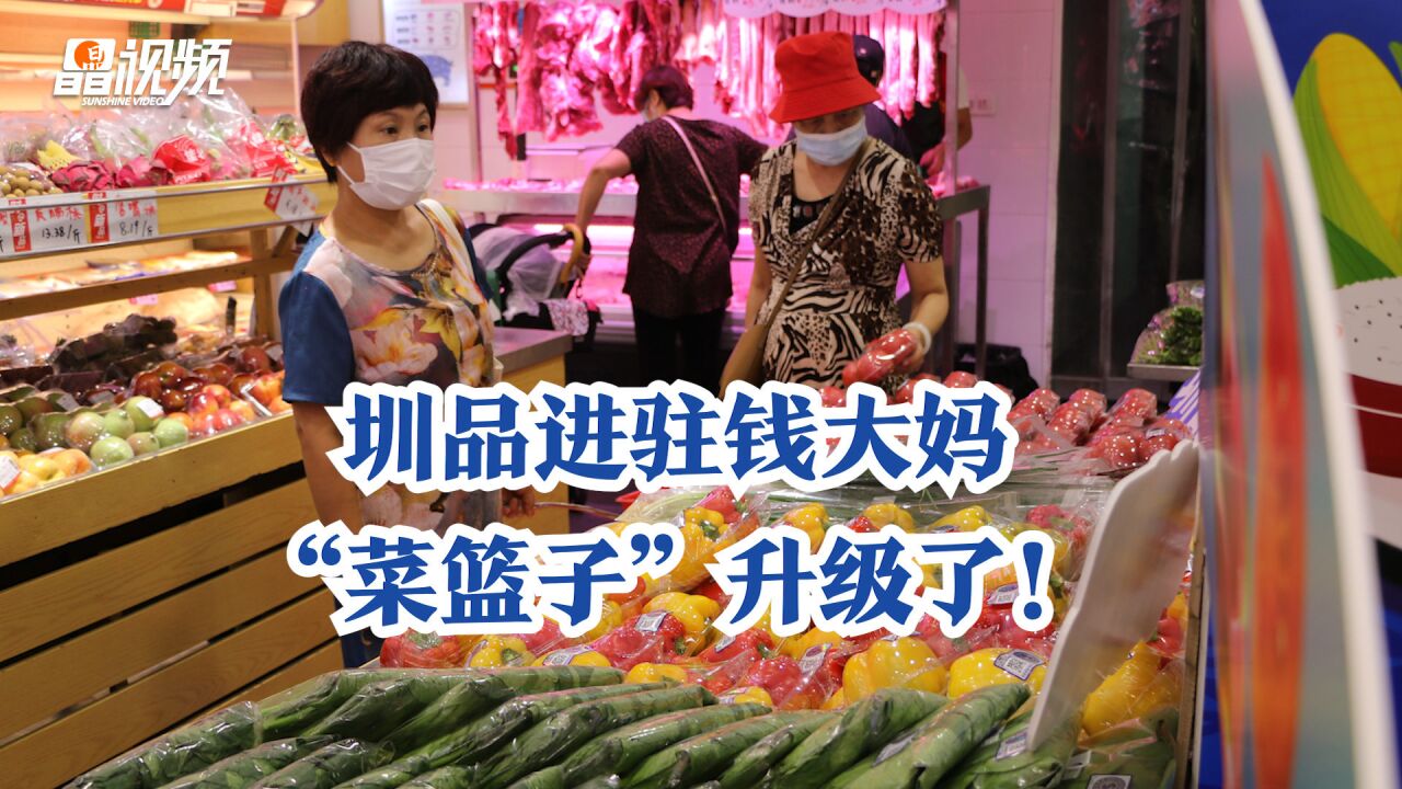 深圳市民“菜篮子”升级了!圳品进驻钱大妈600多家门店