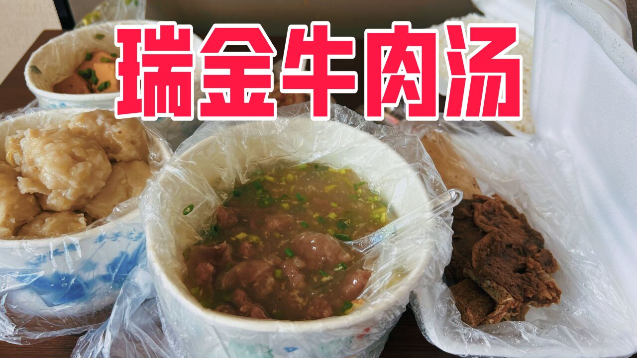 去瑞金吃一碗正宗的瑞金牛肉汤是什么体验?