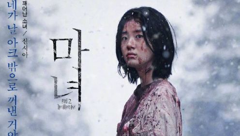 第1集结局-10：韩剧《魔女2》李钟硕