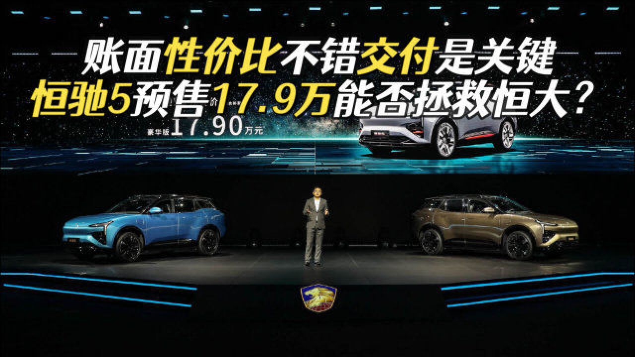 综合性价比不错,恒驰5预售17.9万,要做30万内最好的纯电SUV?