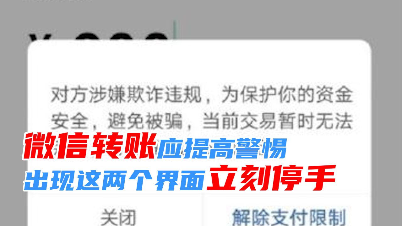 警惕!微信出现这两个界面马上停手,把握好微信15分钟转账冷静期