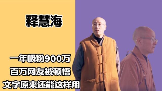 大师的话你悟了吗?一年吸粉900万,释慧海到底是不是真和尚