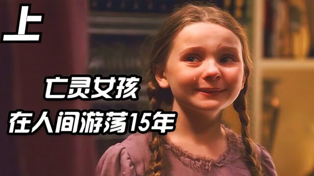 已经去世15年的女孩,突然复活过来,她只是有一个未完成的心愿