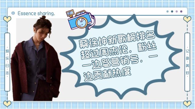 蔡徐坤新歌榜排名超过周杰伦,粉丝一边骂营销号,一边贡献热度