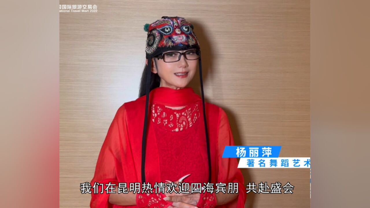 2022中国国际旅交会 | 杨丽萍:七彩云南、春城昆明欢迎您!