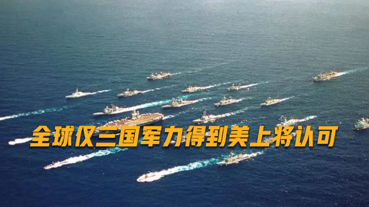 全球军力最强国家盘点,中国排进前三,美上将:中国和美俄不一样