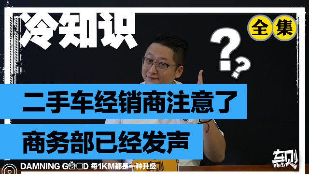 要买二手车的注意了!8月1日起有新变动,商务部最新通知解读