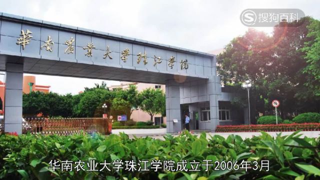 立懂百科带你了解华南农业大学珠江学院