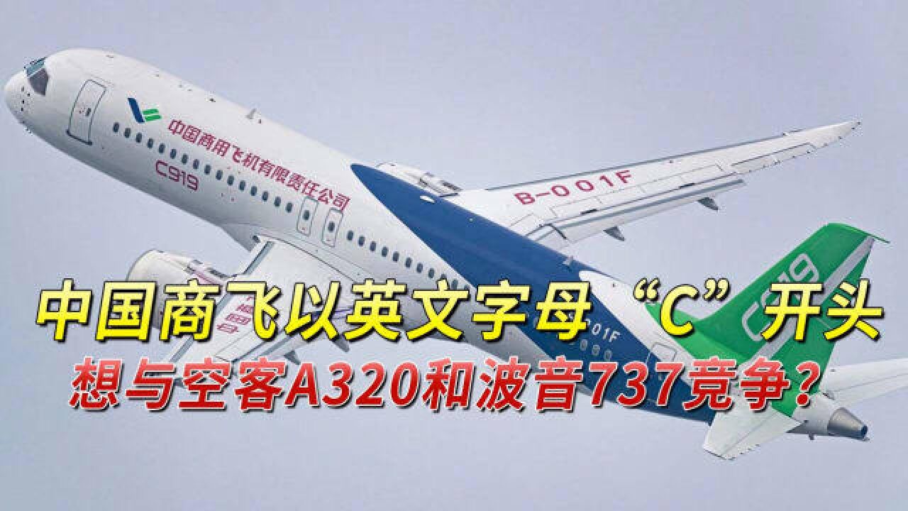 德媒:中国商飞以英文字母“C”开头,想与空客A320和波音737竞争?